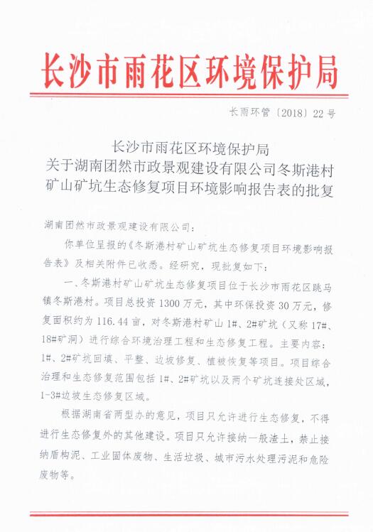 冬斯港村礦山礦坑生態(tài)修復項目批復