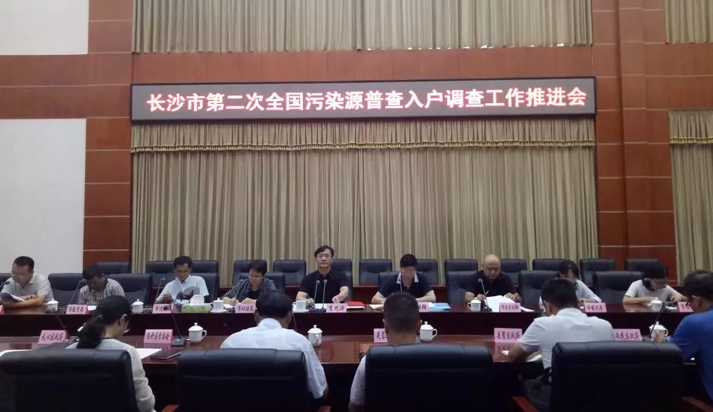 長(zhǎng)沙市第二次全國(guó)污染源普查推進(jìn)會(huì)