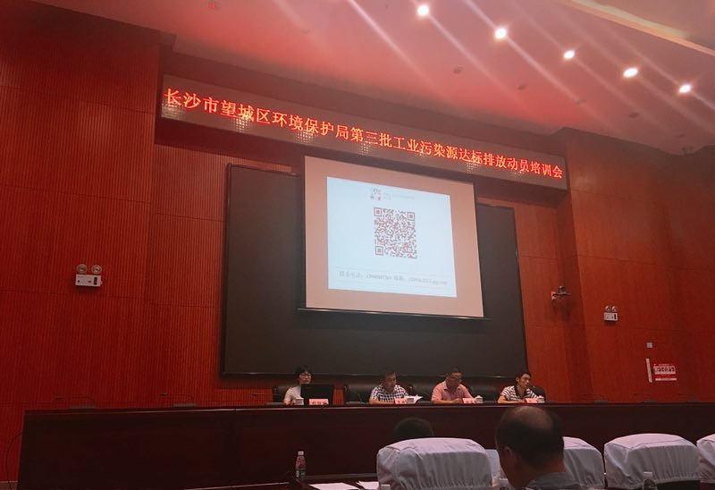 長沙市望城區(qū)第三批工業(yè)污染源達(dá)標(biāo)排放動員培訓(xùn)會議