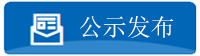 湖南建設項目環(huán)保公示