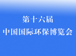 第十六屆中國國際環(huán)保展覽會