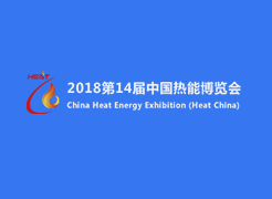 2018第14屆中國熱能博覽會