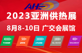 2023亞洲供熱展暨供熱暖通、熱水、烘干干燥及熱泵產(chǎn)業(yè)博覽會(huì)