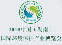 2018中國（湖南）國際環(huán)境保護(hù)產(chǎn)業(yè)博覽會(huì)